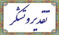تقدیر و تشکر از تلاشهای و زحمات مستمر آقای دکتر خردمند در زمان تصدی گری معاون دانشجویی-فرهنگی دانشکده داروسازی