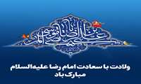 میلاد امام رضا (ع) مبارک باد