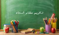برگزاری مراسم روز استاد و تکریم اعضای محترم هیات علمی