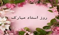 پیام تبریک رئیس دانشکده داروسازی به مناسبت گرامیداشت روز استاد 