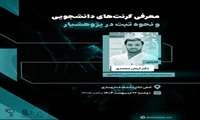 کارگاه معرفی گرنت‌های پژوهشی دانشجویی کمیته تحقیقات و نحوه ثبت در پژوهشیار