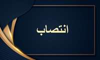 انتصاب آقای دکتر امیر رضازاده به سرپرست معاونت آموزشی دانشکده داروسازی