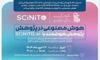 وبینار هوش مصنوعی در پژوهش: پژوهش هوشمند با  scinito ai 