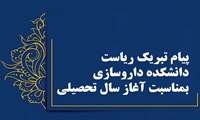پیام تبریک ریاست محترم دانشکده داروسازی بمناسبت آغاز سال تحصیلی 