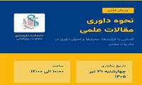 کارگاه داوری مقالات علمی